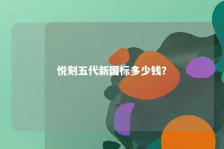 悦刻五代新国标多少钱？ 